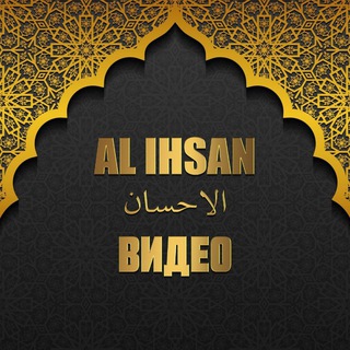 Логотип @video_al_ihsan - ВИДЕО 𝐀𝐋 𝐈𝐇𝐒𝐀𝐍
