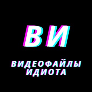 Логотип @video_files_idiot - Видеофайлы идиота