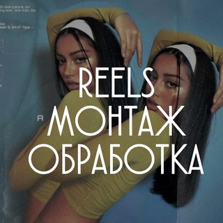 Логотип @video_obrabotka_montazh - 𝐑𝐞𝐞𝐥𝐬 | монтаж | обработка