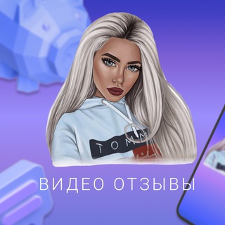 Логотип @video_otzyvy - 🎥 ВИДЕО ОТЗЫВЫ НА ЗАКАЗ 🎥