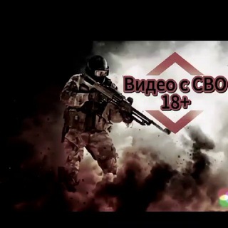 Логотип @video_s_svo - Видео с СВО 18+ | Жесть и ужасы войны