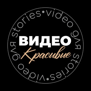 Логотип @video_storiesss - КРАСИВЫЕ ВИДЕО ДЛЯ STORIES