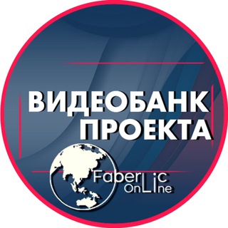 Логотип @videobankproektfaberliconline - Видеобанк #проектFaberlicOnline