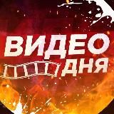 Логотип @videodnya101 - ВИДЕО ДНЯ 🔞