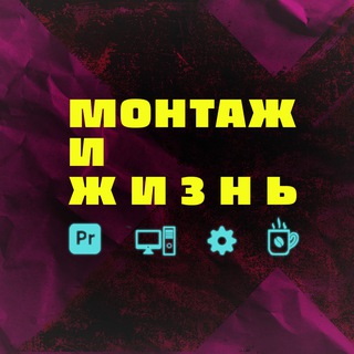 Логотип @videoeditoflife - Монтаж и жизнь