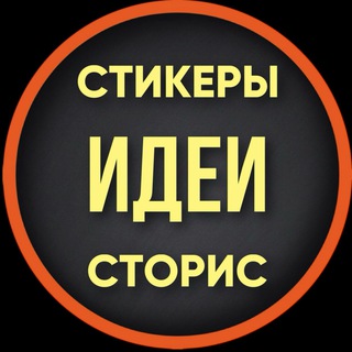 Логотип @videofonforall - СТИКЕРЫ·ИДЕИ·СТОРИС