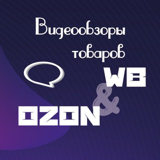 Логотип @videoobzorwbozon - Видеообзоры для маркетплейсов/Видеообзоры для WB и OZON