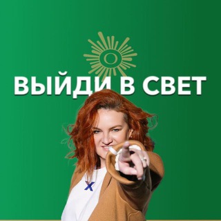 Логотип @vidi_v_svet - ВЫЙДИ В СВЕТ