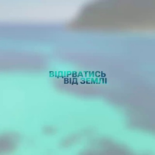 Логотип @vidirvatys_vid_zemli - 🎟 Билеты на чартер ✈️🚌 Vidirvatys_vid_zemli