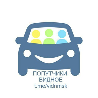 Логотип @vidnmsk - Попутчики.Видное