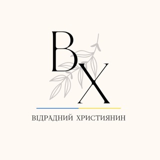 Логотип @vidradnyichristianin - Відрадний Християнин