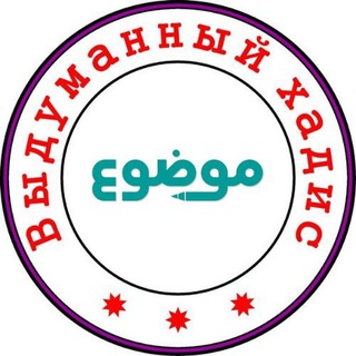 Логотип @vidumannie_khadisi - Выдуманный хадис الموضوعات من الأحاديث المرفوعات
