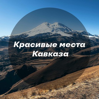 Логотип @viewcaucase - Красивые места Кавказа