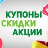 Промокоды, акции, скидки