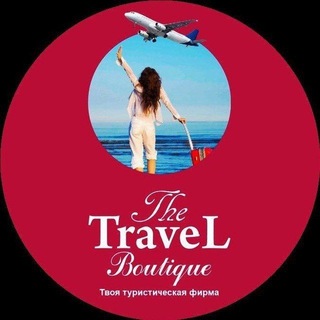 Логотип @vigodniye_turi88 - The TRAVEL BOUTIQUE🫡С заботой о вас с момента покупки тура до возвращения домой🧰🌴✈️