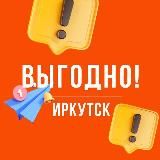 Выгодно. Иркутск 🤝