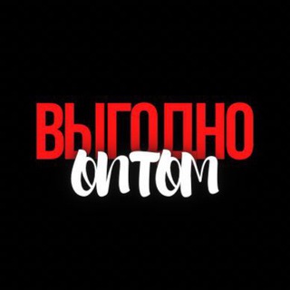 Логотип @vigodnooptomzakypka - ВЫГОДНО ОПТОМ:Закупка