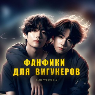 Логотип @vigu0212 - Фанфики для вигукеров