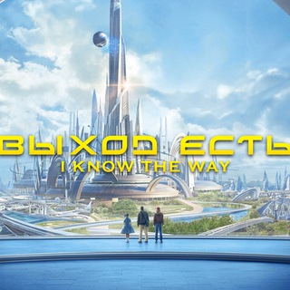 Логотип @vihod_est - Выход Есть!