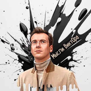 Логотип @vik_chanel - Мысли ВиктОра️