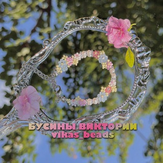 Логотип @vikas_beads - .•🕊️Бусины Виктории🌸•.