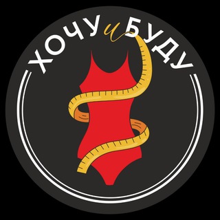 Логотип @vikihochuibudu - Хочу и Буду