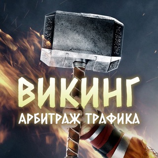 Логотип @viking_cpa - Викинг | Блог об арбитраже трафика