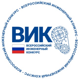 Логотип @vikrf - Всероссийский инженерный конкурс