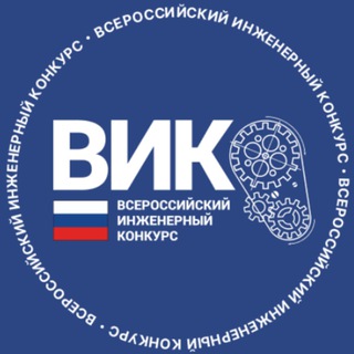 Логотип @vikrf_newchat - Чат | Всероссийский инженерный конкурс