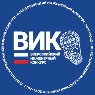Логотип @vikrfchat - Чат | Всероссийский инженерный конкурс Chat