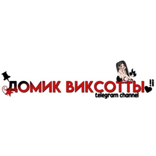 Логотип @viksottahome - .ꜝꜞ ᳝ ࣪ ⲇⲟⲙυⲕ ⲃυⲕⲥⲟⲧⲧы! ྀ🕷٭