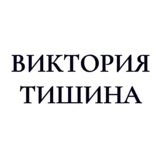 Логотип @viktoriatishina - ВИКТОРИЯ ТИШИНА