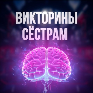 Логотип @viktoriny_mozg - Викторины для сестёр