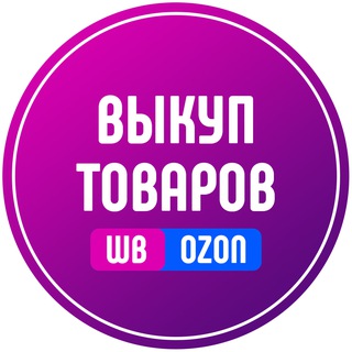Логотип @vikup_tovarov_wb - Выкуп товаров на WB и OZON