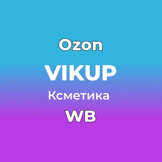 Логотип @vikupcosmetica - Косметика даром Wildberries Ozon