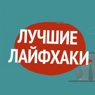 Логотип @vilaif - Лайфхаки