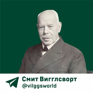 Логотип @vilggsworld - Смит Вигглсворт.Секрет его силы🔥