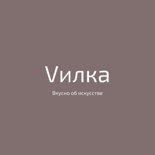 Логотип @vilkafilms - Вилка🔌