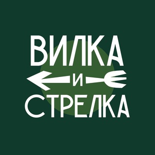 Логотип @vilkastrelka - Вилка и Стрелка