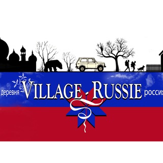 Логотип @villagerussie - VILLAGE RUSSIE 🇷🇺