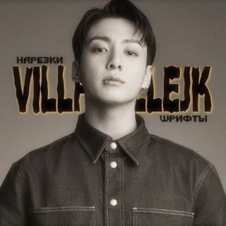 Логотип @villanellejk - ⊹⊱ кпоп нарезки ⊰⊹