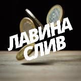 Логотип @vilsanival - @lavinasliv – НОВЫЙ КАНАЛ ТУТ