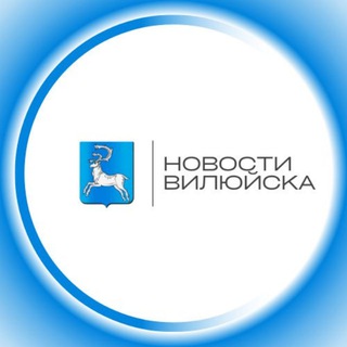 Логотип @vilyuisknews - Новости Вилюйска