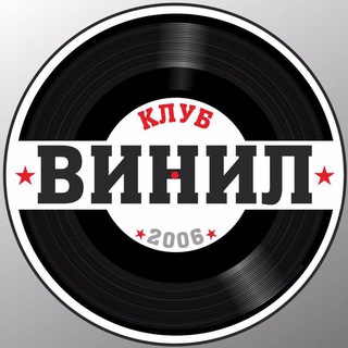 Логотип @vinilclub - Клуб «Винил»