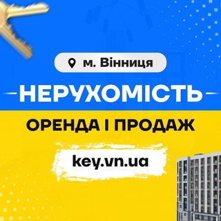Логотип @vinnitsy - НЕРУХОМІСТЬ. Оренда і продаж. Вінниця. 🔊 2⃣4⃣/7⃣ ▶️ Key.vn.UA
