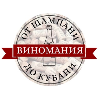 Логотип @vinomania_yaroslavl - От Шампани до Кубани | Виномания