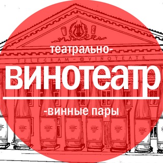 Логотип @vinoteatr - ВИНОТЕАТР