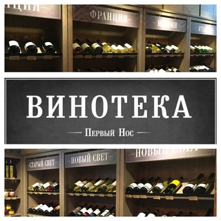 Логотип @vinotekaperviynos - Винотека Первый Нос🍷👃🏽
