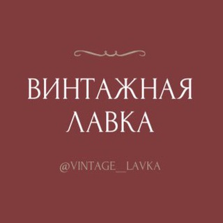 Логотип @vintage_lavka - Винтажная лавка