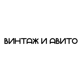 Логотип @vintageandavito - винтаж и авито